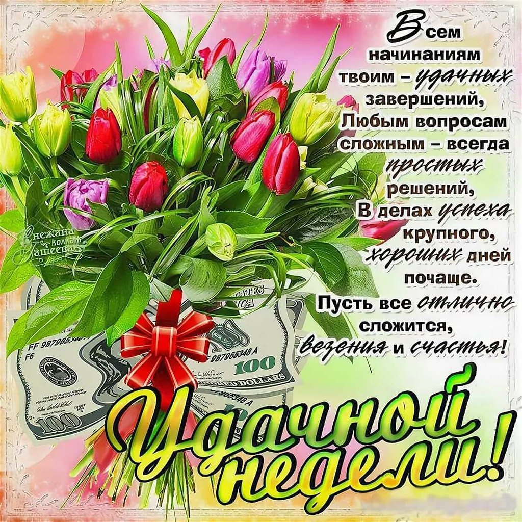Открытки с пожеланиями удачной недели Открытки с пожеланиями удачной недели