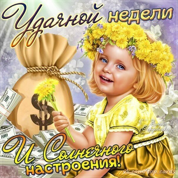 Картинки с первым днем недели. Открытки удачной недели Картинки с первым днем недели. Открытки удачной недели