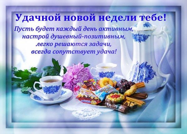 Красивые пожелания удачной недели (30 картинок). Красивые пожелания удачной недели (30 картинок).