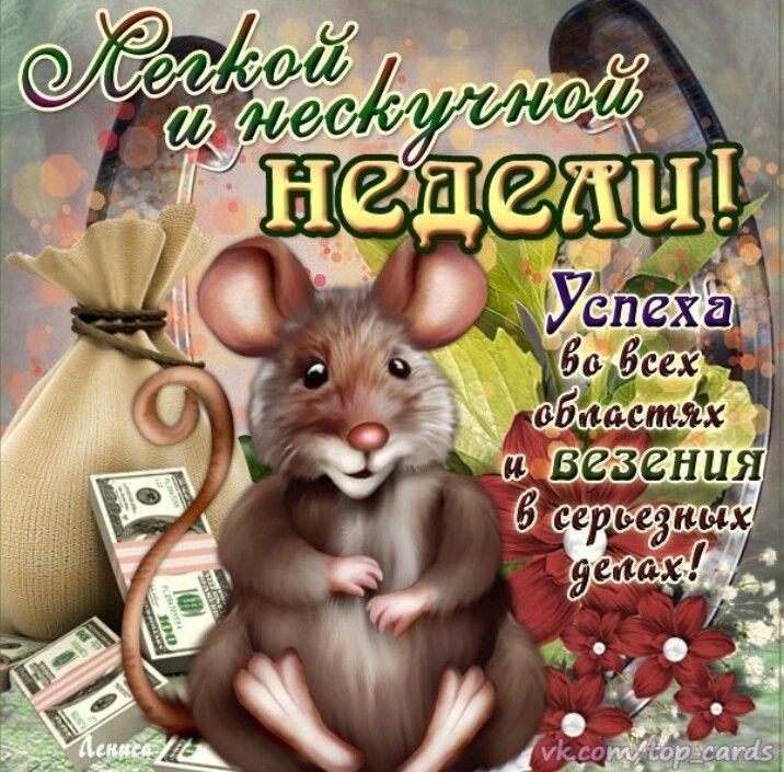 Открытки с началом рабочей недели Открытки с началом рабочей недели