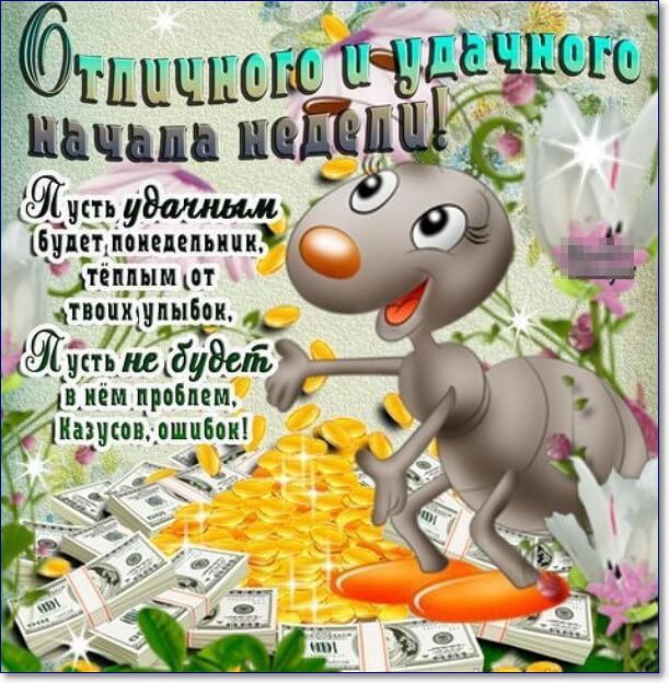 Веселые поздравления с понедельником Веселые поздравления с понедельником