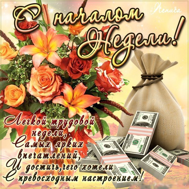 Удачной недели и хорошего настроения Удачной недели и хорошего настроения