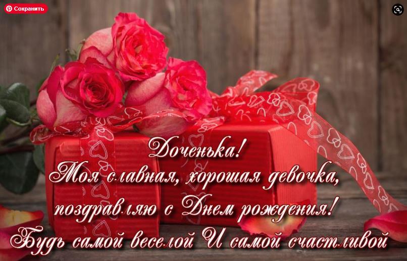 Открытки на день рождения дочери от мамы. Открытки на день рождения дочери от мамы.