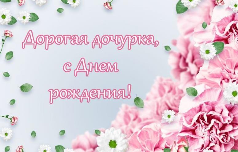 Красивые картинки, открытки с днем рождения дочери от Мамы Красивые картинки, открытки с днем рождения дочери от Мамы