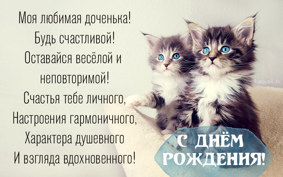 Открытка любимой доченьке от мамы просто так. Открытка любимой доченьке от мамы просто так.