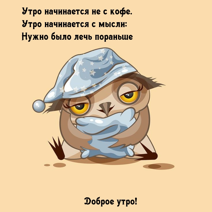 Смешные и прикольные картинки "С добрым утром" (30 фото). Смешные и прикольные картинки "С добрым утром" (30 фото).