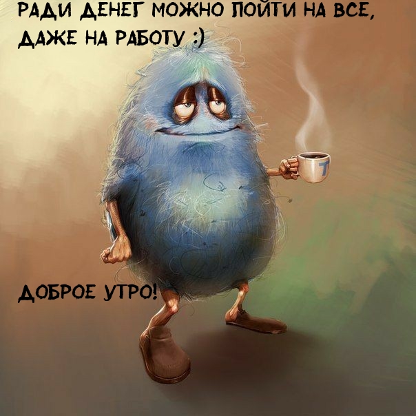 Смешные поздравления с добрым утром, картинка для вайбера и ватсап. Смешные поздравления с добрым утром, картинка для вайбера и ватсап.