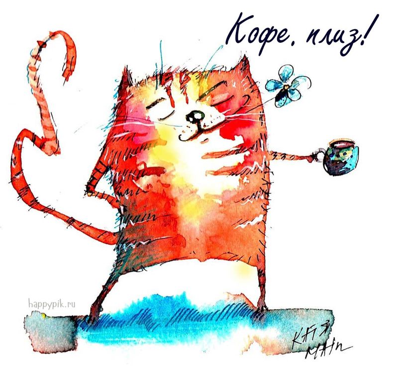 Кофе плиз Доброе утро, Кошачий рисунок, Картинки. С добрым утром - прикольные, смешные, позитивные. Кофе плиз Доброе утро, Кошачий рисунок, Картинки. С добрым утром - прикольные, смешные, позитивные.