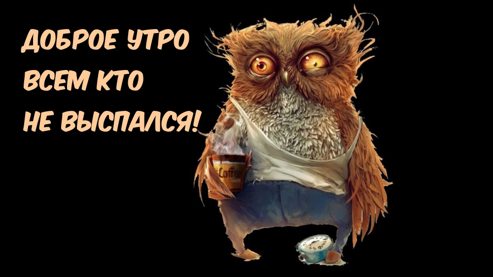 Прикольные картинки с добрым утром (30 фото). Прикольные картинки с добрым утром (30 фото).