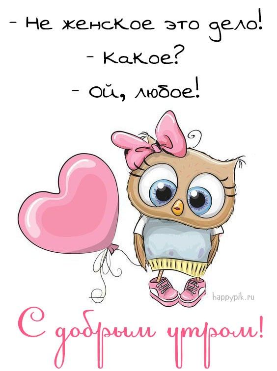 Доброе утро картинки необычные прикольные смешные. Доброе утро картинки необычные прикольные смешные.