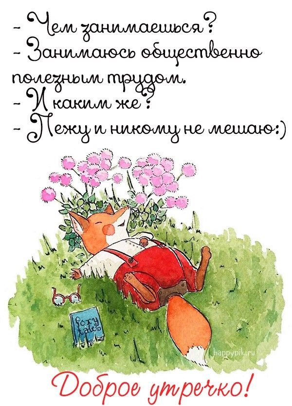 Интересные картинки с добрым утром. Интересные картинки с добрым утром.
