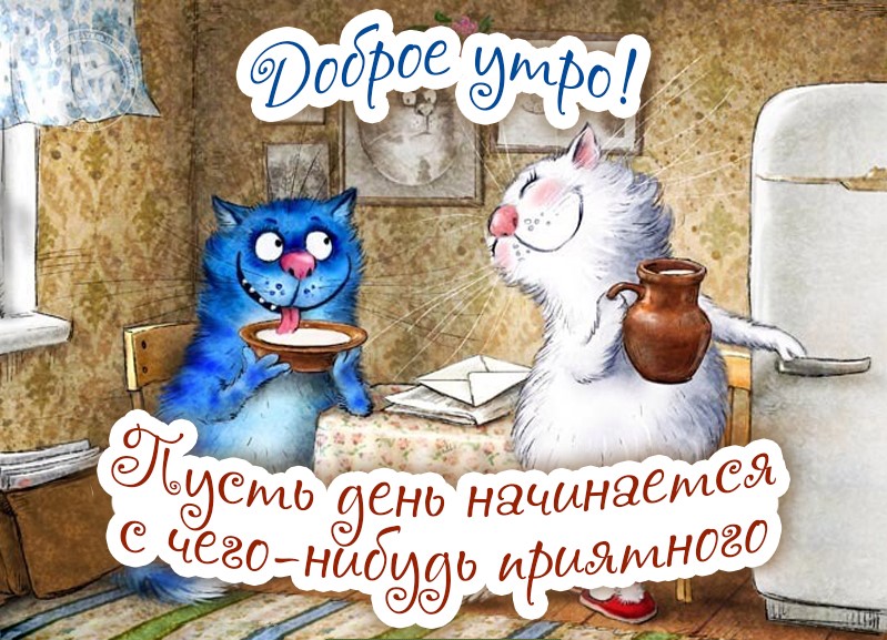Красивая картинка с синими котами от Рины Зенюк с пожеланием доброго утра Красивая картинка с синими котами от Рины Зенюк с пожеланием доброго утра