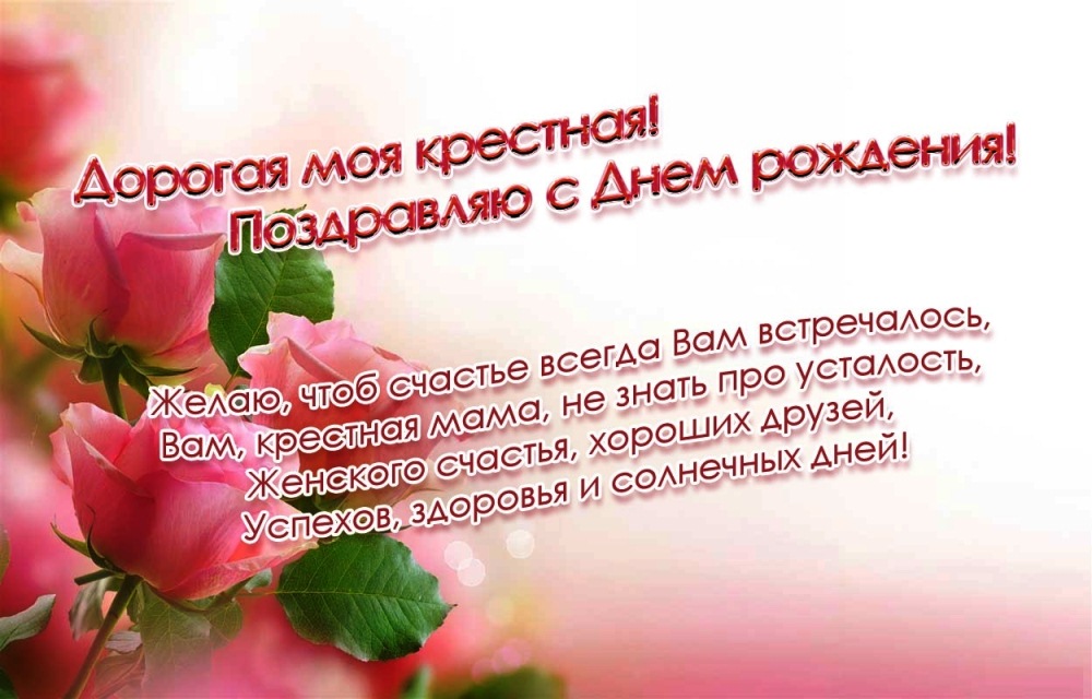 Поздравления Крёстной с днем рождения в прозе. Поздравления Крёстной с днем рождения в прозе.