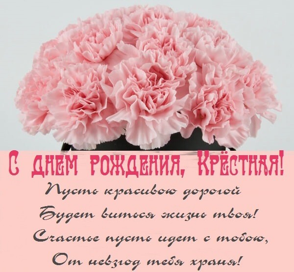 Поздравления с днем рождения крестной (30 картинок) Поздравления с днем рождения крестной (30 картинок)