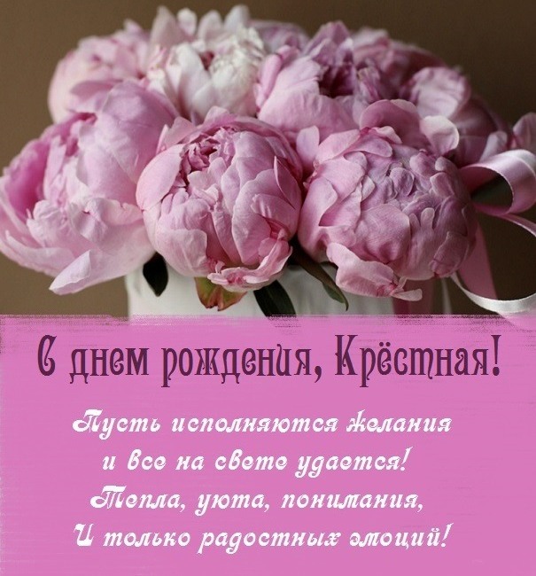 Открытка с днем рождения крестная Открытка с днем рождения крестная