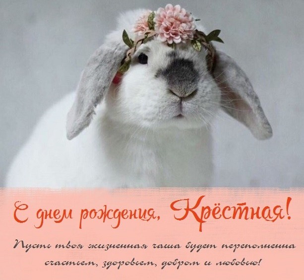 С Днём Рождения Дорогая Kрёстная! С Днём Рождения Дорогая Kрёстная!