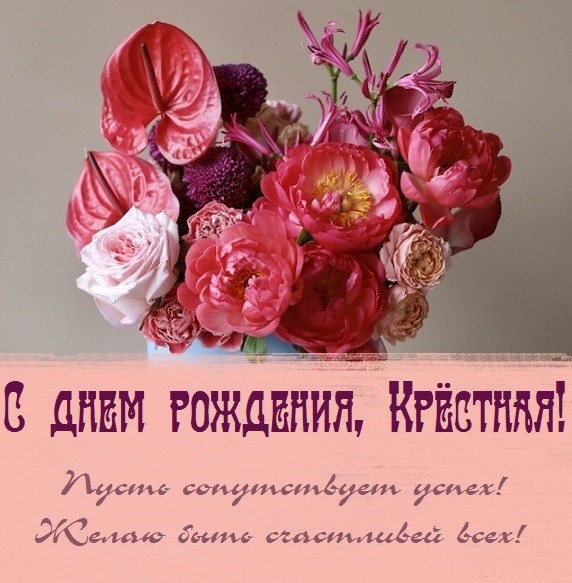 Картинки с днем рождения крестная - это великолепные фотографии и открытки Картинки с днем рождения крестная - это великолепные фотографии и открытки