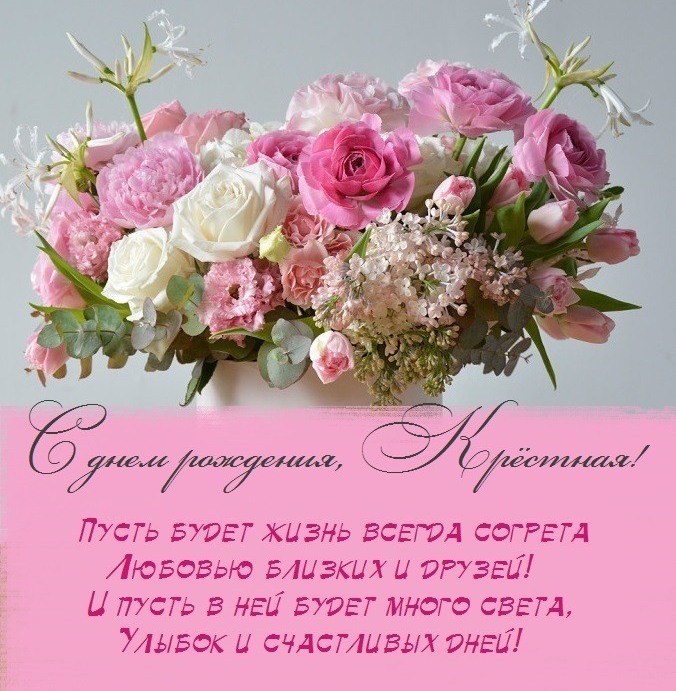 Поздравить крестную с днем рождения Поздравить крестную с днем рождения