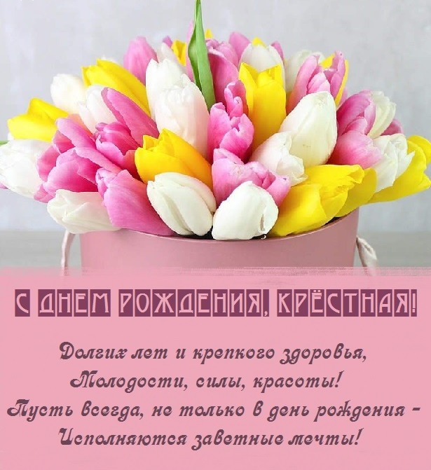 Красивая открытка с красными тюльпанами в день рождения любимой крёстной. Красивая открытка с красными тюльпанами в день рождения любимой крёстной.