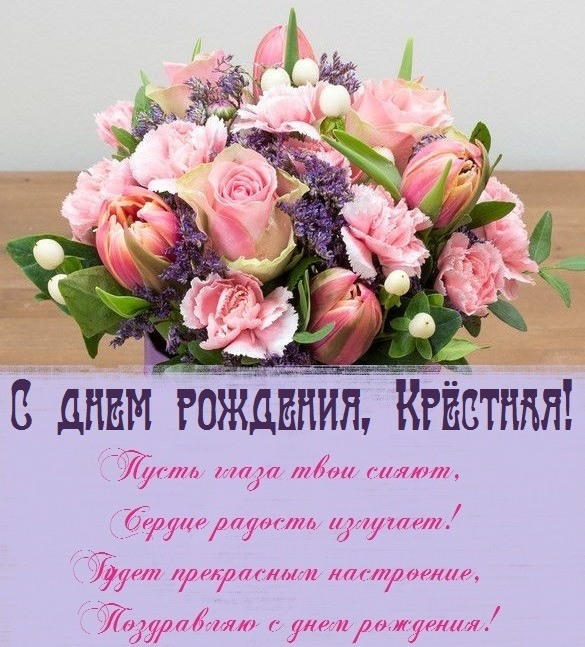 Поздравления с днём рождения крёстной Поздравления с днём рождения крёстной