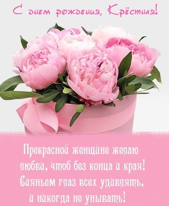 Любимой крестной маме с днем рождения Любимой крестной маме с днем рождения
