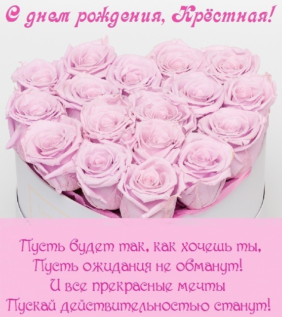 Картинка с днем рождения крестной со стихами. Картинка с днем рождения крестной со стихами.