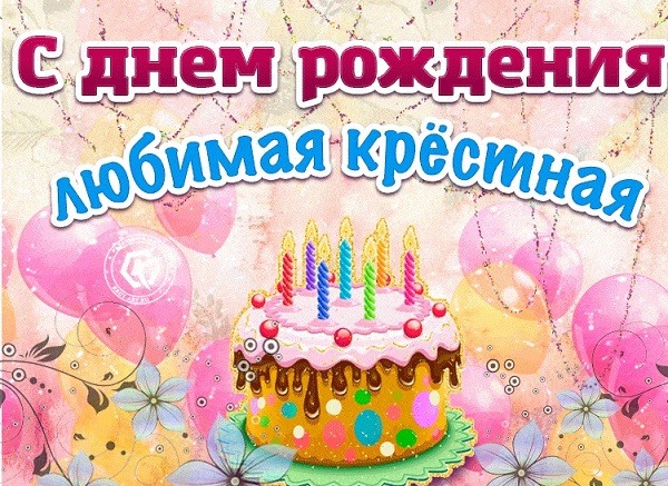 Поздравляю Любимую Kрёстную С Днём Рождения. Поздравляю Любимую Kрёстную С Днём Рождения.