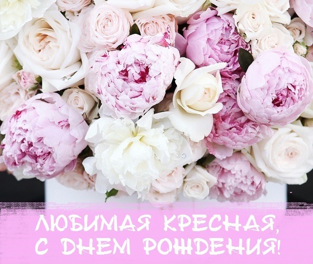 Виртуальная открытка с днем рождения дорогой крестной Виртуальная открытка с днем рождения дорогой крестной