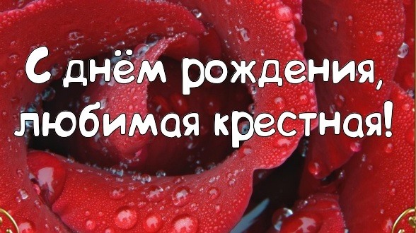 Картинки с днем рождения крестной маме. Картинки с днем рождения крестной маме.