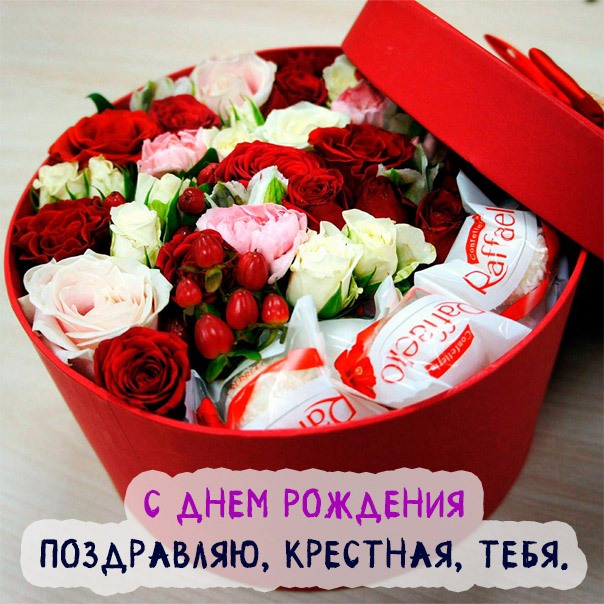 Открытки с днем рождения крестной маме Открытки с днем рождения крестной маме