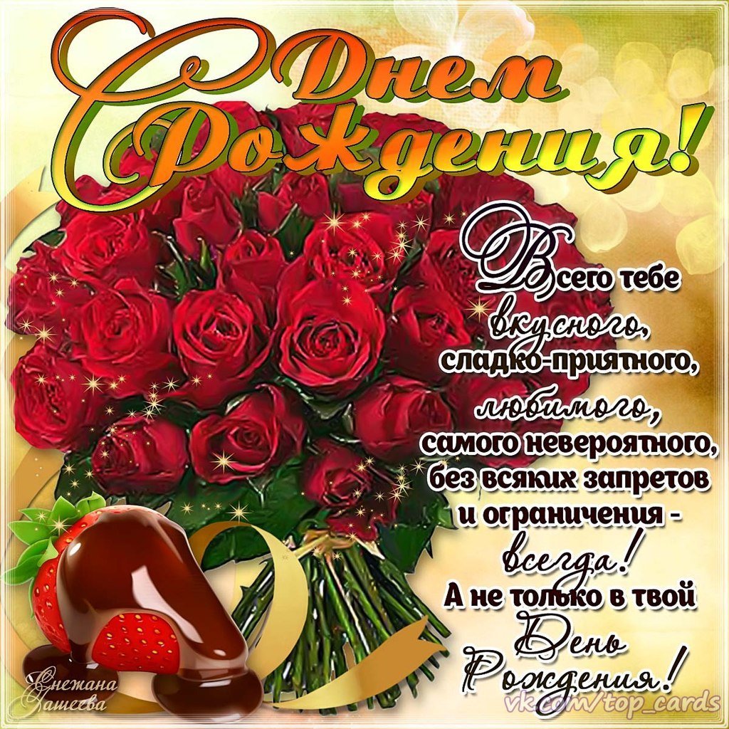 С днем рождения девушке красивые поздравления (50 фото). С днем рождения девушке красивые поздравления (50 фото).