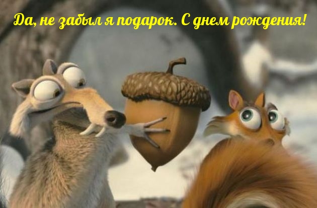 Смешная картинка на день рождения женщине из мультика Ледниковый период Смешная картинка на день рождения женщине из мультика Ледниковый период