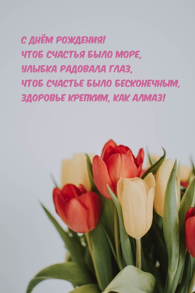 Чтоб счастья было море, улыбка радовала глаз, чтоб счастье было бесконечным, здоровье крепким, как алмаз! Чтоб счастья было море, улыбка радовала глаз, чтоб счастье было бесконечным, здоровье крепким, как алмаз!