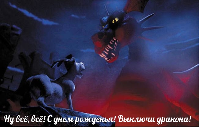 Необычная картинка ну всё, всё! С днём рождения! Выключи дракона! Необычная картинка ну всё, всё! С днём рождения! Выключи дракона!