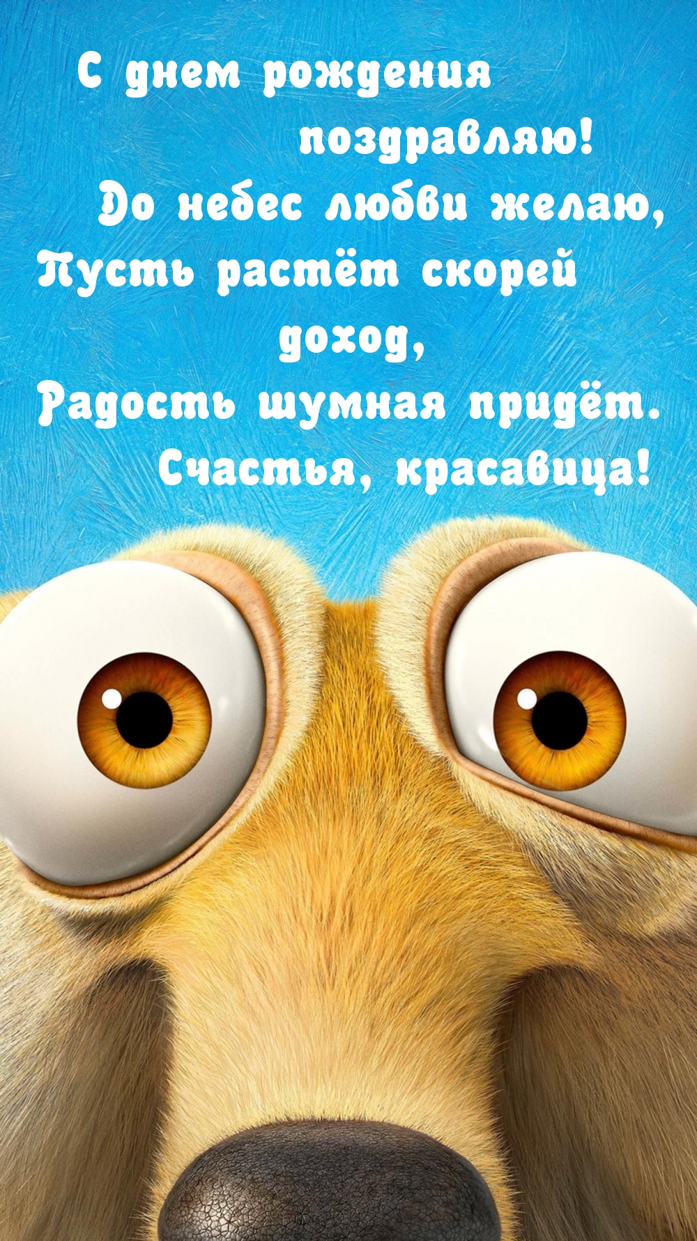 Картинки с днем рождения красивые и прикольные. Картинки с днем рождения красивые и прикольные.