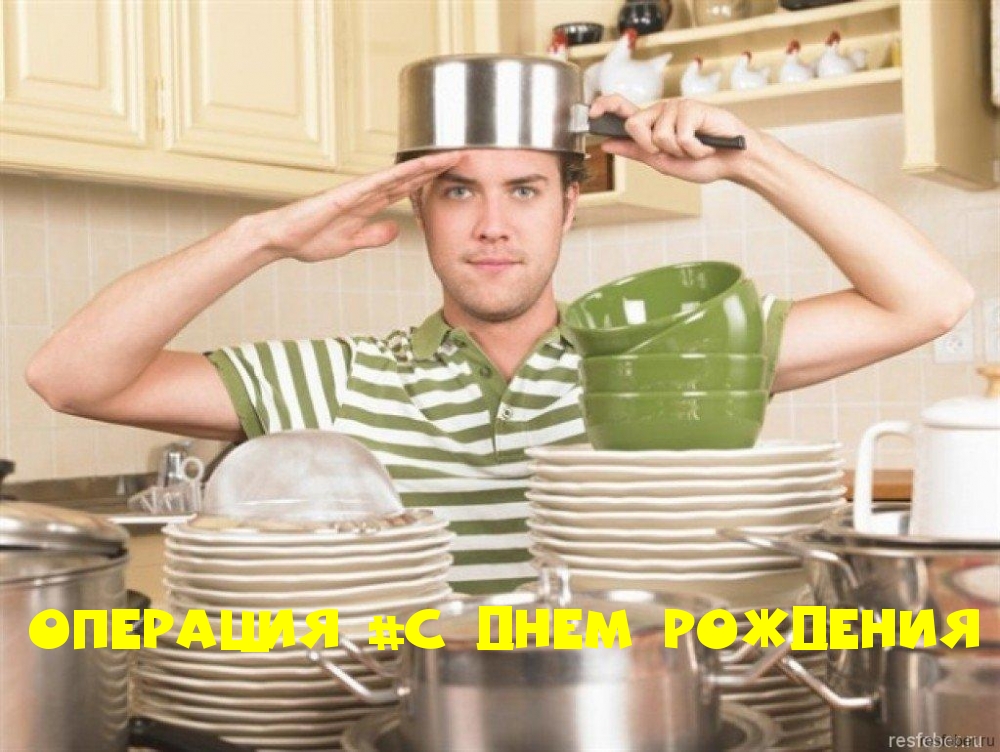Операция день рождения! Операция день рождения!