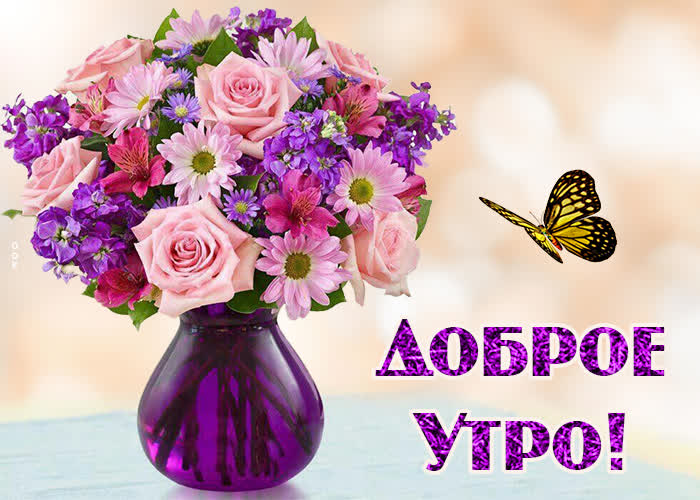 доброе утро с цветами в вазе