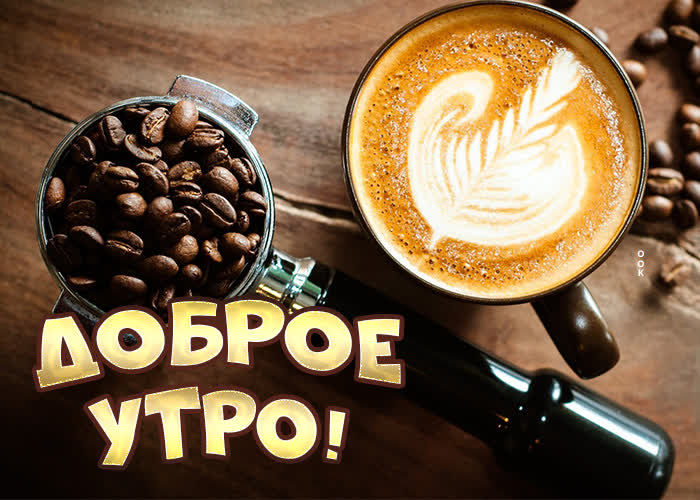 Отличная картинка доброе утро с кофе