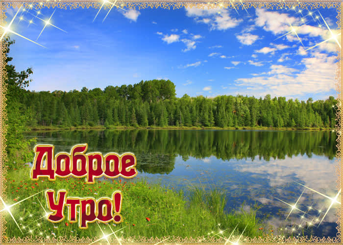 Летняя открытка доброе утро с лесом и озером.