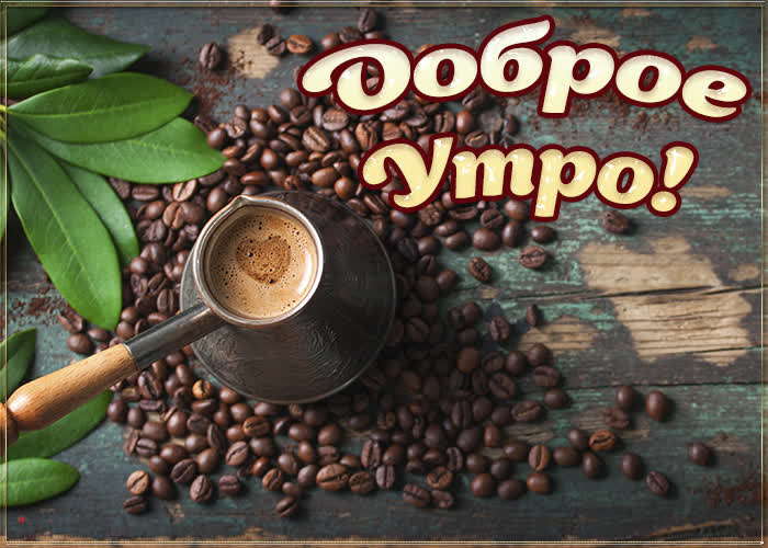 Кофейная картинка доброе утро