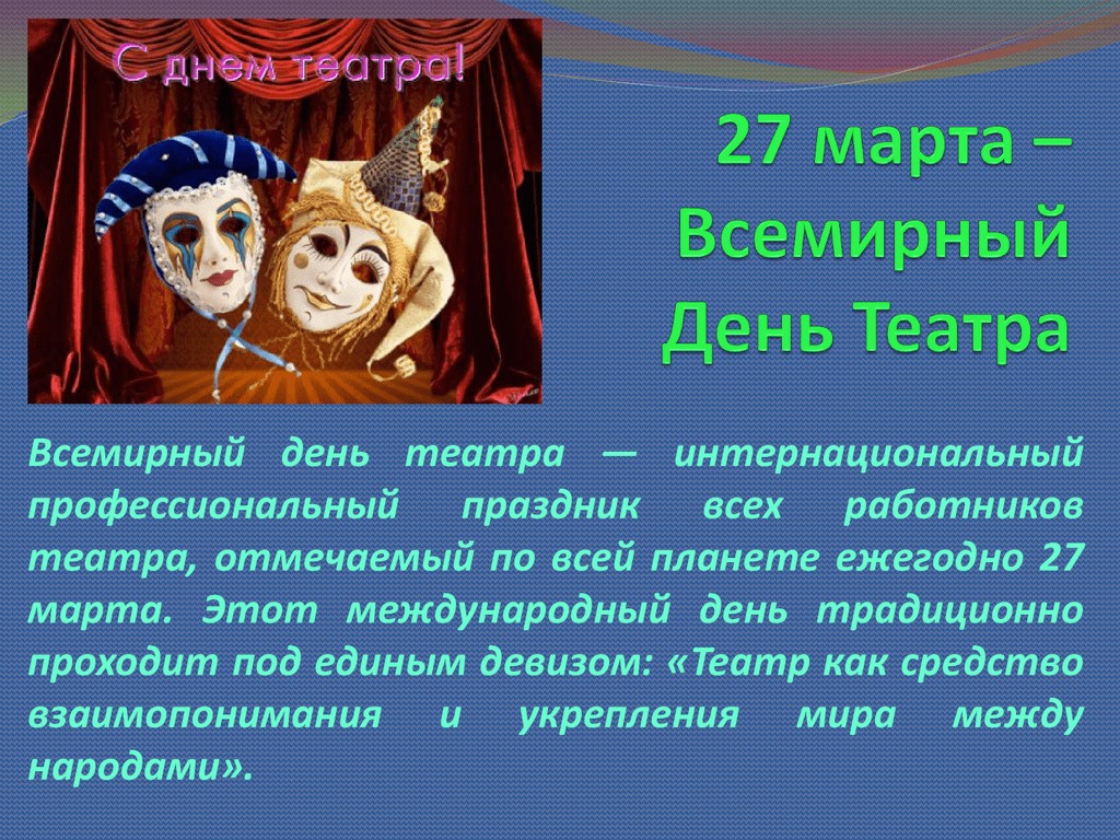 Поздравляем со Всемирным Днем Театра!