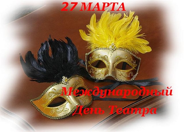 Открытки с международным днем театра