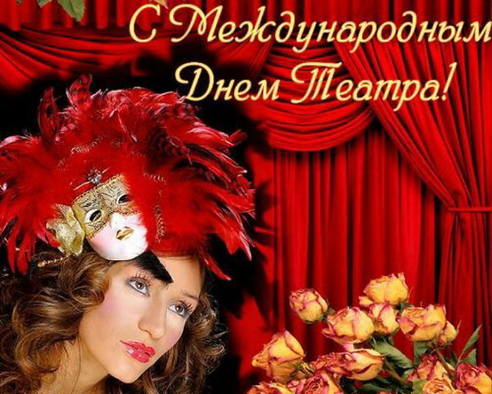 В этот день чудесный марта Отмечаем День театра.