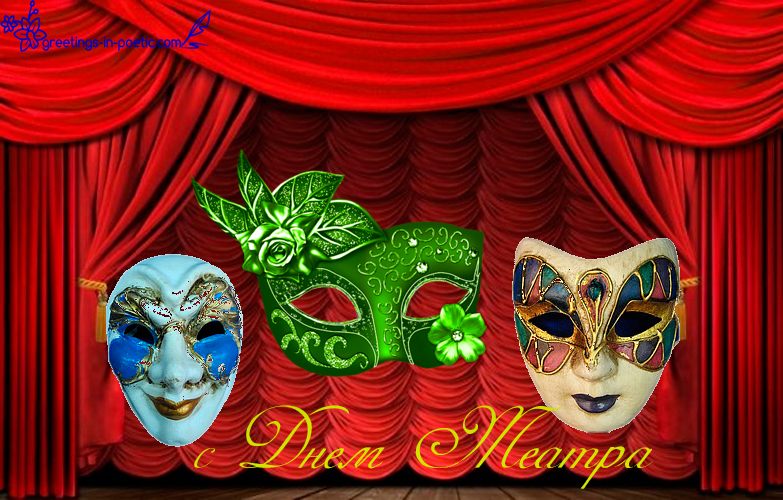  С днём театра открытки