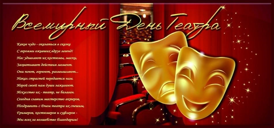 Всемирный день театра - это международный профессиональный праздник театралов