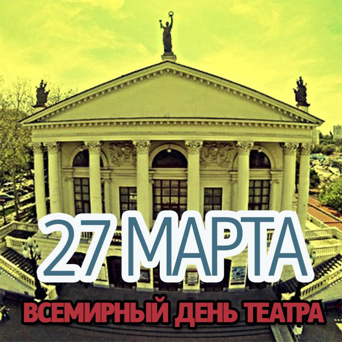 Фото и картинки на 27 марта Международный день театра.