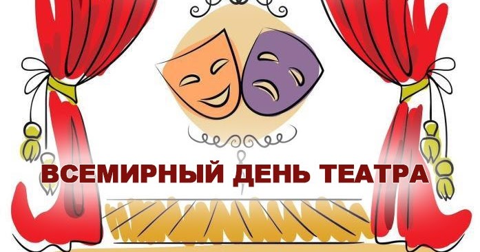 Я от всей души поздравляю вас с Всемирным днем театра!