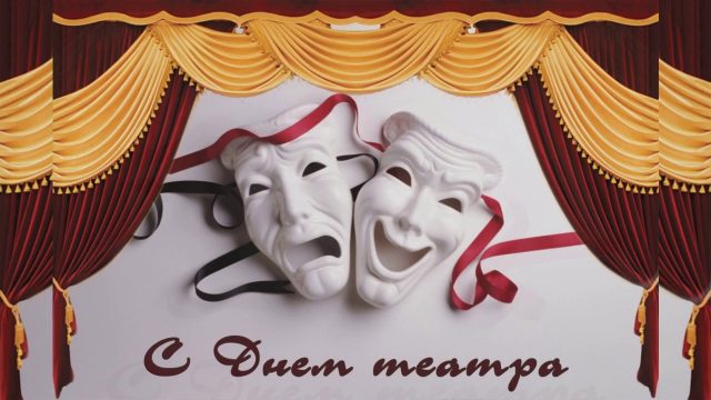 Красивая открытка Всемирный День Театра