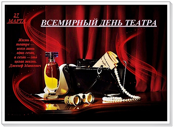 Мерцающая открытка Всемирный День Театра 2022.