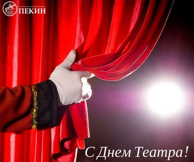 Для тебя, в день театра